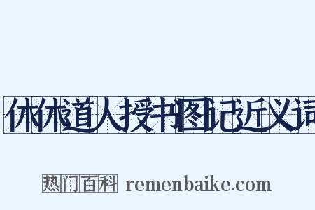 休休道人授书图记近义词是什么意思的图片